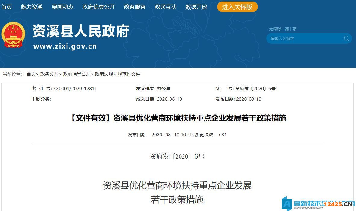 撫州市資溪縣高新技術(shù)企業(yè)獎勵政策：資溪縣優(yōu)化營商環(huán)境扶持重點(diǎn)企業(yè)發(fā)展若干政策措施