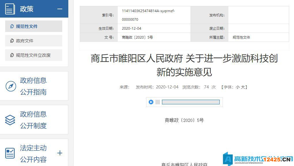 商丘市睢陽區高新技術企業獎勵政策：商丘市睢陽區人民政府關于進一步激勵科技創新的實施意見