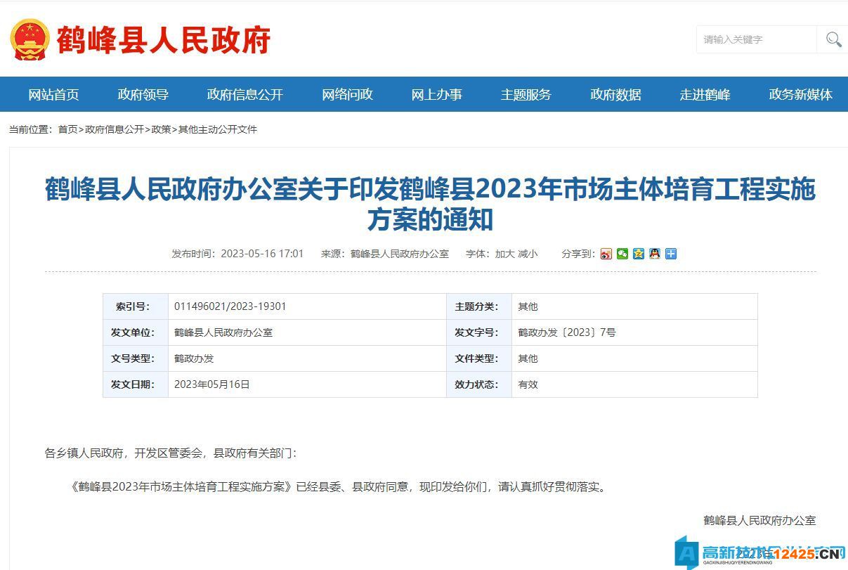 恩施州鶴峰縣高新技術企業獎勵政策：鶴峰縣2023年市場主體培育工程實施方案