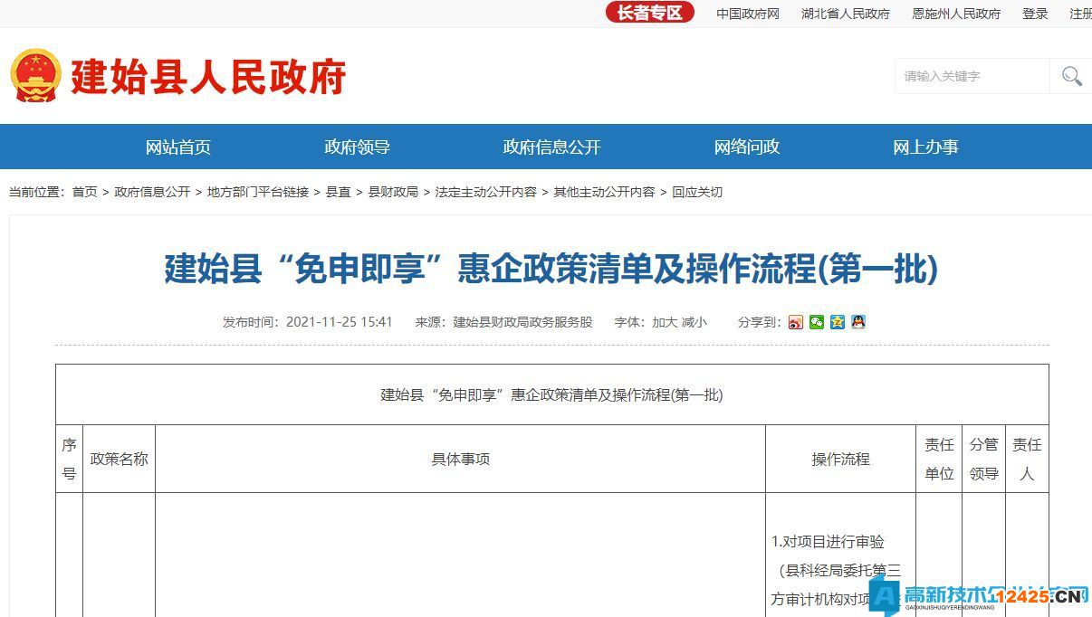 恩施州建始縣高新技術(shù)企業(yè)獎(jiǎng)勵(lì)政策：建始縣“免申即享”惠企政策清單及操作流程(第一批)