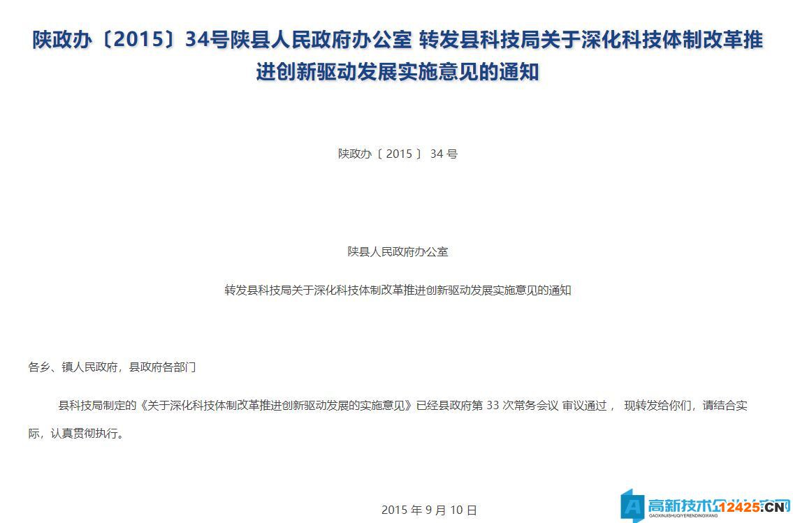 三門峽市陜州區(qū)高新技術(shù)企業(yè)獎(jiǎng)勵(lì)政策：關(guān)于深化科技體制改革推進(jìn)創(chuàng)新驅(qū)動(dòng)發(fā)展的實(shí)施意見(jiàn)