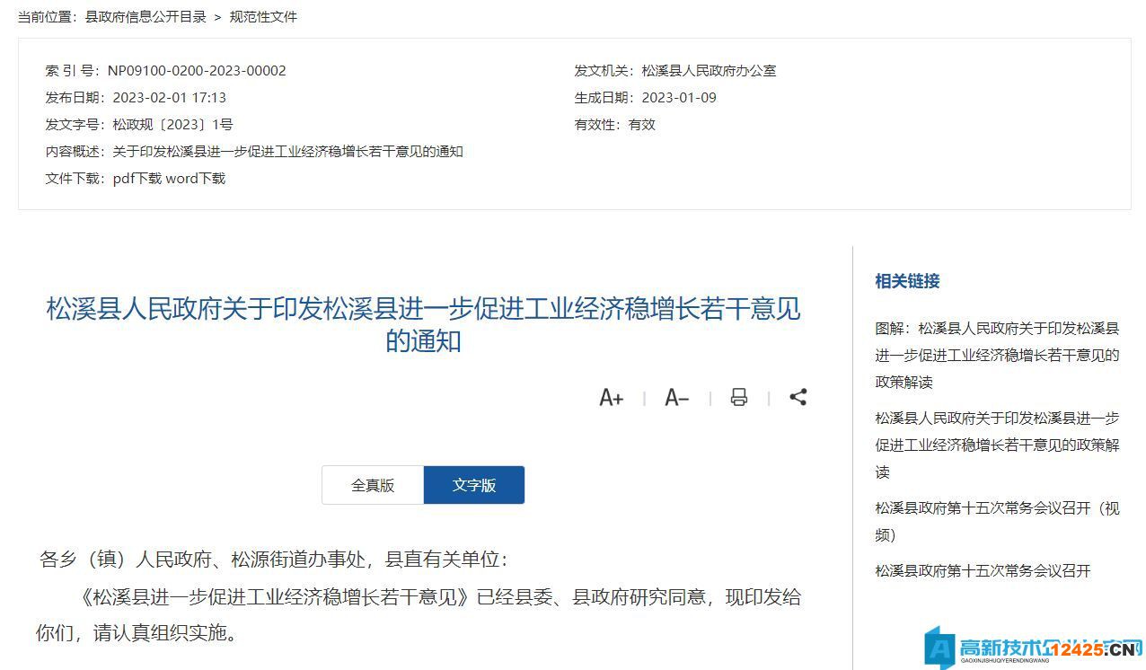 南平市松溪縣高新技術企業(yè)獎勵政策：松溪縣進一步促進工業(yè)經(jīng)濟穩(wěn)增長若干意見