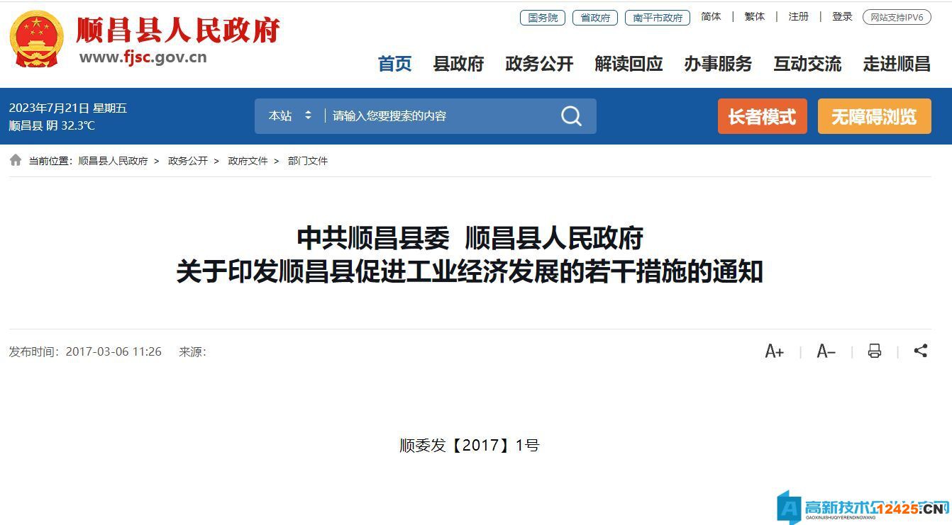 南平市順昌縣高新技術企業獎勵政策：順昌縣促進工業經濟發展的若干措施