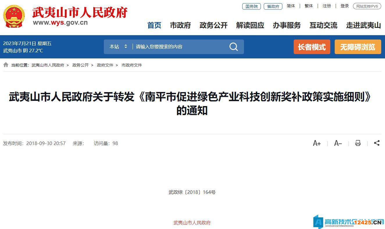 南平市高新技術企業獎勵政策：南平市促進綠色產業科技創新獎補政策實施細則