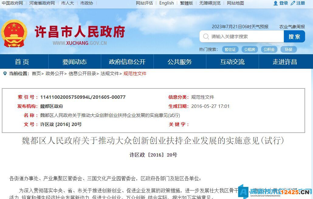 許昌市魏都區(qū)高新技術(shù)企業(yè)獎(jiǎng)勵(lì)政策：魏都區(qū)人民政府關(guān)于推動(dòng)大眾創(chuàng)新創(chuàng)業(yè)扶持企業(yè)發(fā)展的實(shí)施意見(試行)
