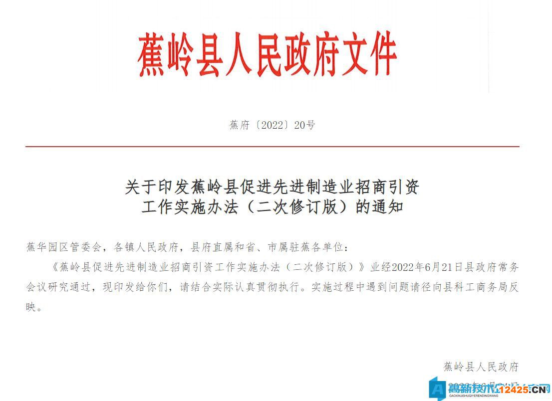 梅州市蕉嶺縣高新技術企業遷移獎勵政策：蕉嶺縣促進先進制造業招商引資工作實施辦法（二次修訂版）