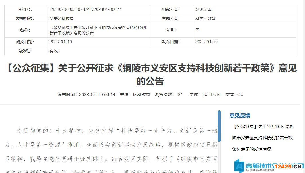 銅陵市義安區高新技術企業獎勵政策：銅陵市義安區支持科技創新若干政策（征求意見稿）