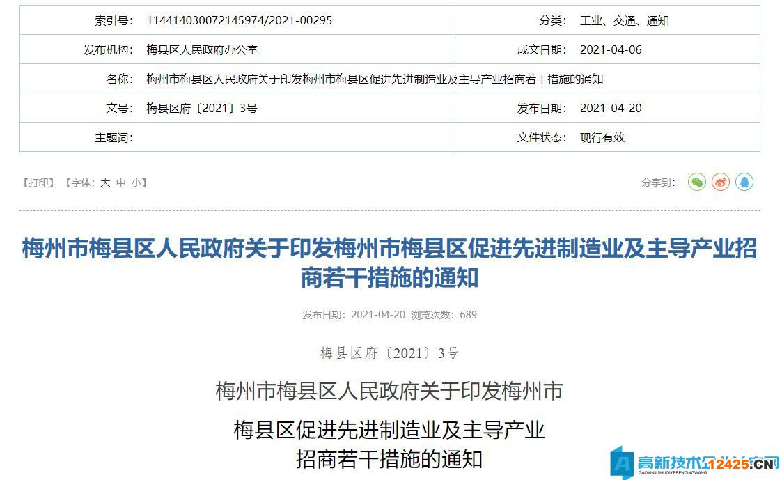 梅州市梅縣區高新技術企業遷移獎勵政策：梅州市梅縣區促進先進制造業及主導產業招商若干措施