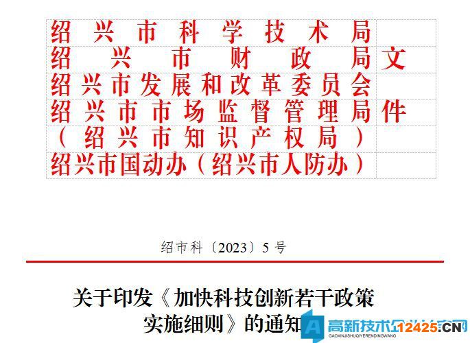 紹興市高新技術企業(yè)獎勵政策：《加快科技創(chuàng)新若干政策》實施細則