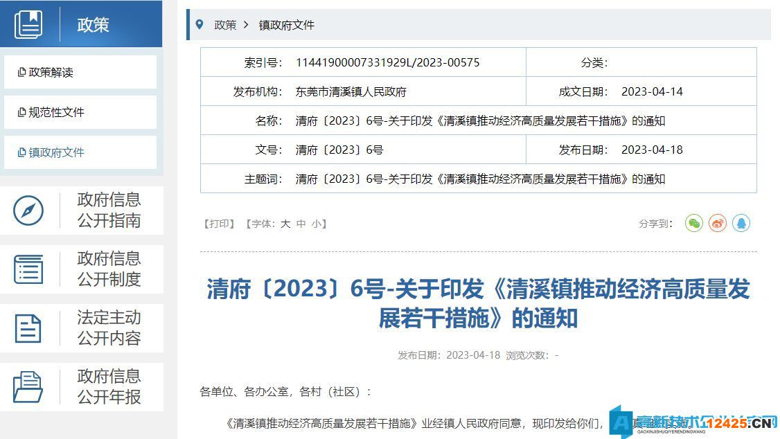 東莞市清溪鎮高新技術企業獎勵政策：清溪鎮推動經濟高質量發展若干措施