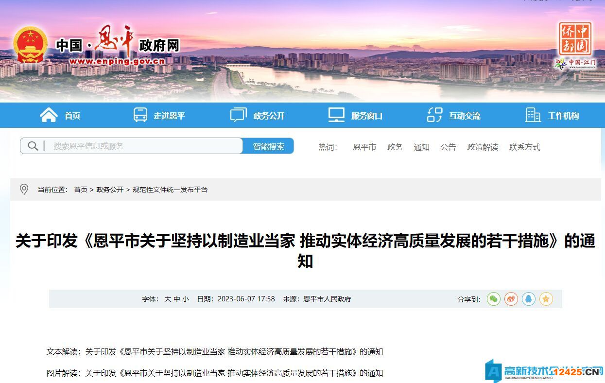 江門市恩平市高新技術(shù)企業(yè)獎(jiǎng)勵(lì)政策：恩平市關(guān)于堅(jiān)持以制造業(yè)當(dāng)家推動(dòng)實(shí)體經(jīng)濟(jì)高質(zhì)量發(fā)展的若干措施