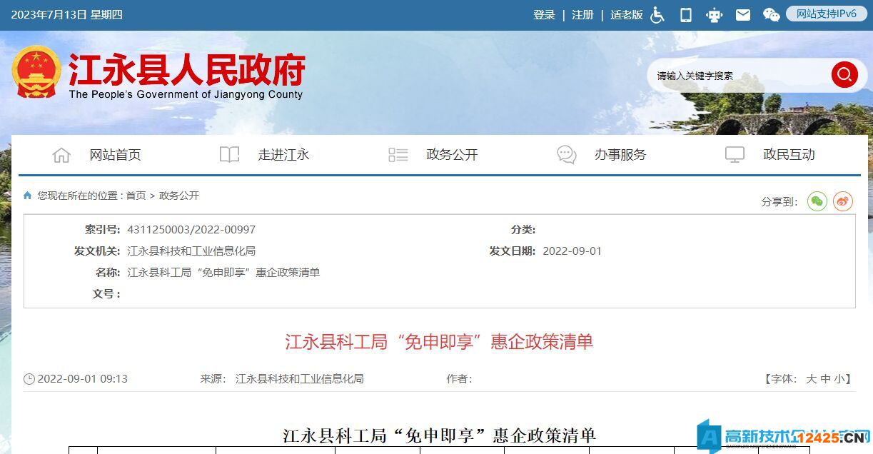 永州市江永縣高新技術企業獎勵政策：江永縣科工局“免申即享”惠企政策清單
