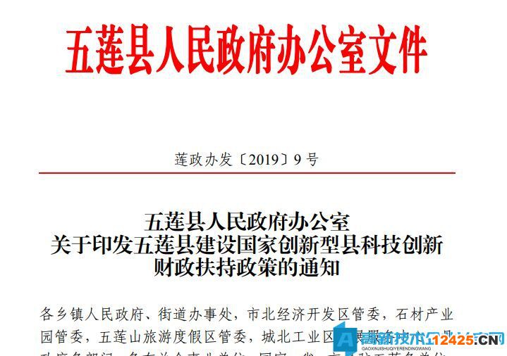 日照市五蓮縣高新技術企業獎勵政策：五蓮縣建設國家創新型縣科技創新財政扶持政策
