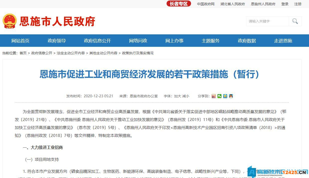 恩施州恩施市高新技術企業獎勵政策:恩施市促進工業和商貿經濟發展的若干政策措施(暫行) 恩施州恩施市高新技術企業獎勵政策:恩施市促進工業和商貿經濟發展的若干政策措施(暫行)