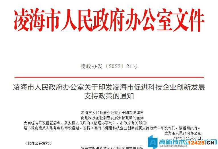 錦州市凌海市高新技術企業獎勵政策：凌海市促進科技企業創新發展支持政策