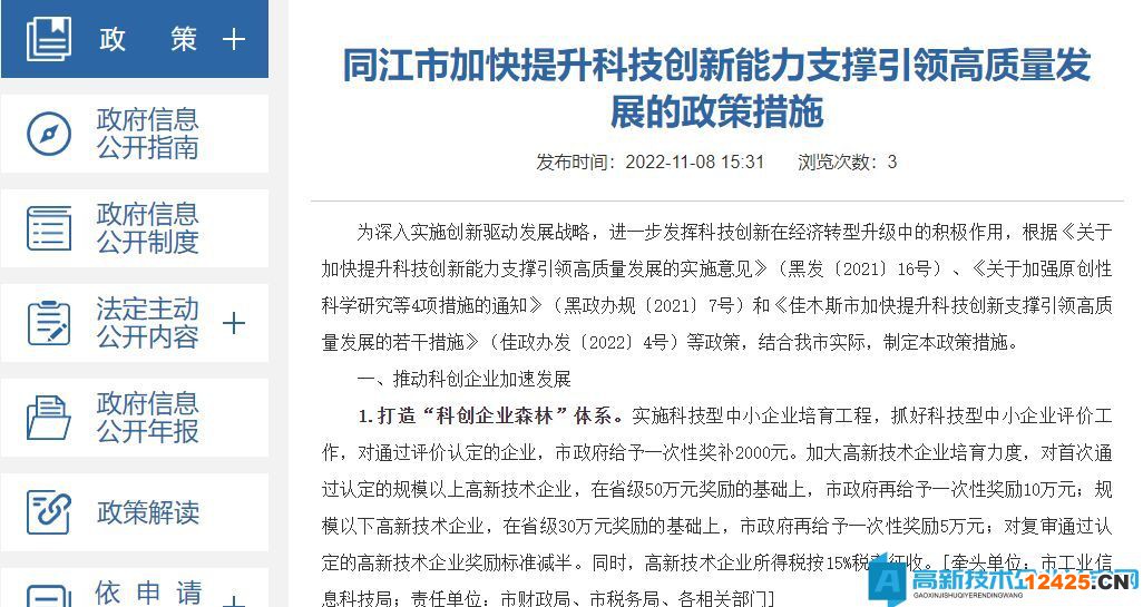 佳木斯市同江市高新技術企業獎勵政策：同江市加快提升科技創新能力支撐引領高質量發展的政策措施