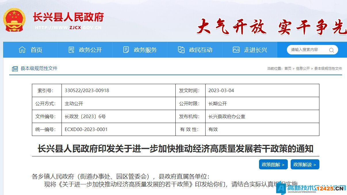 湖州市長興縣高新技術企業獎勵政策：關于進一步加快推動經濟高質量發展的若干政策