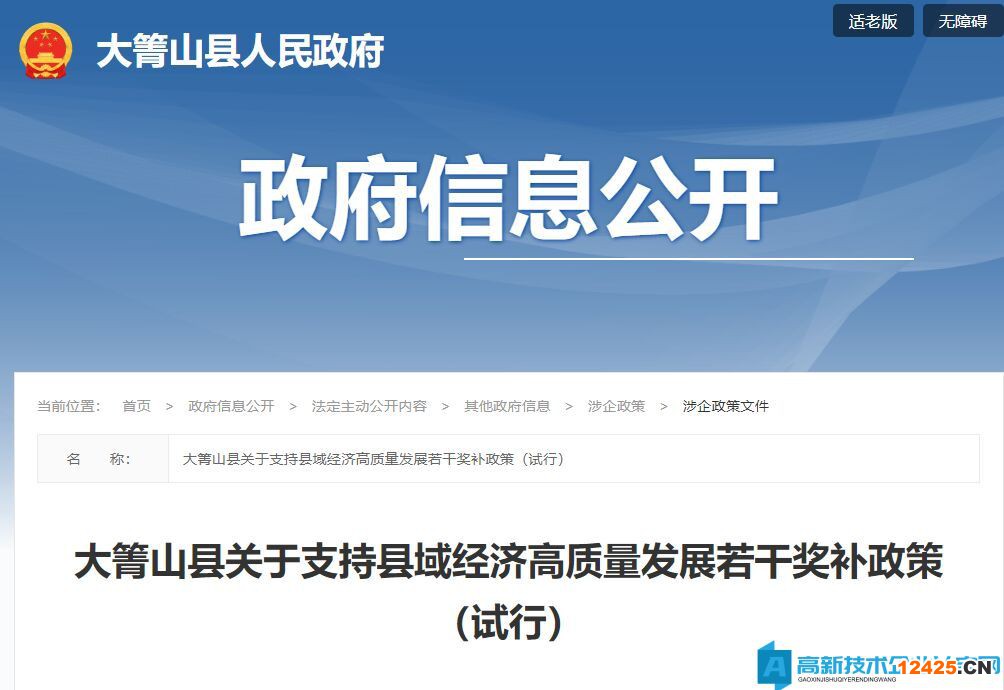 伊春市大箐山縣高新技術企業獎勵政策：大箐山縣關于支持縣域經濟高質量發展若干獎補政策(試行) 