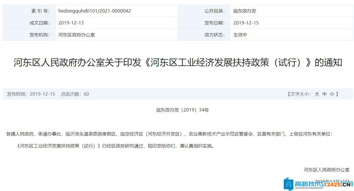 臨沂市河東區高新技術企業獎勵政策：河東區工業經濟發展扶持政策（試行）