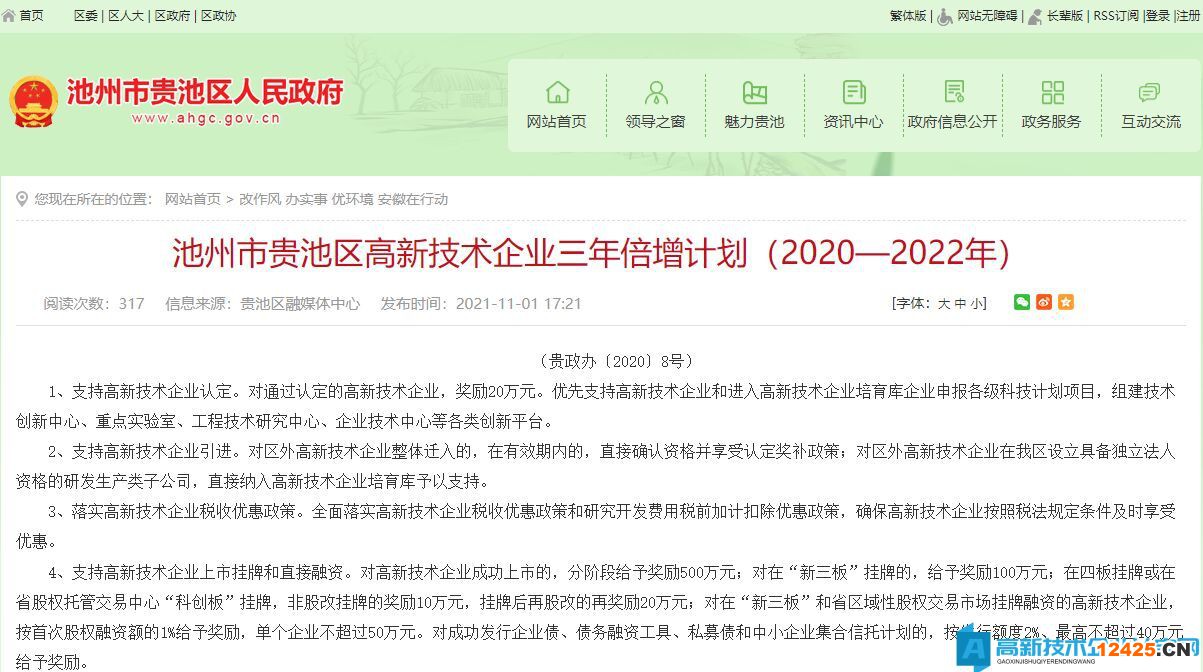 池州市貴池區高新技術企業獎勵政策：池州市貴池區高新技術企業三年倍增計劃（2020—2022年）