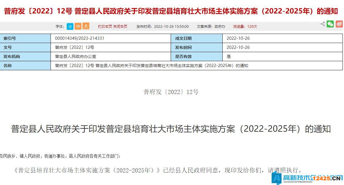 安順市普定縣高新技術(shù)企業(yè)獎勵政策：普定縣培育壯大市場主體實(shí)施方案（2022-2025年）