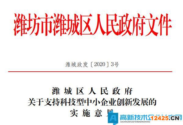 濰坊市濰城區高新技術企業獎勵政策：濰城區人民政府關于支持科技型中小企業創新發展的實施意見