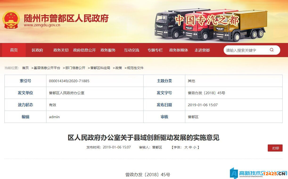 隨州市曾都區高新技術企業獎勵政策：區人民政府辦公室關于縣域創新驅動發展的實施意見