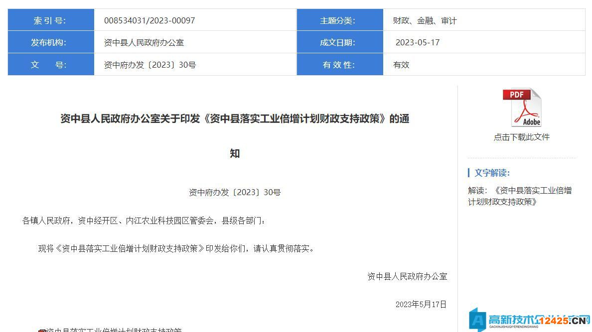 內江市資中縣高新技術企業獎勵政策：資中縣落實工業倍增計劃財政支持政策