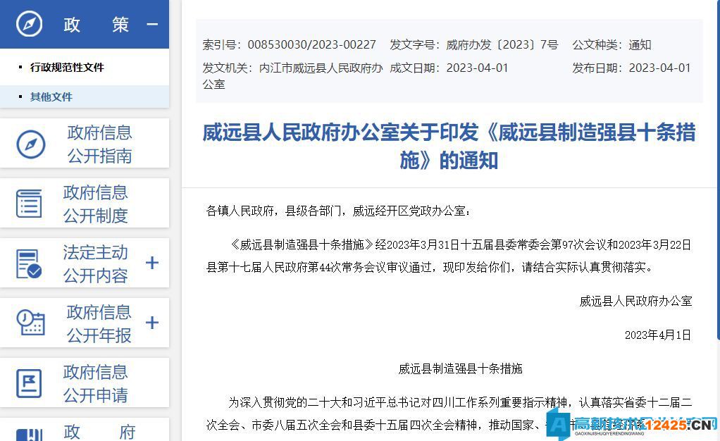 內江市威遠縣高新技術企業獎勵政策：威遠縣制造強縣十條措施