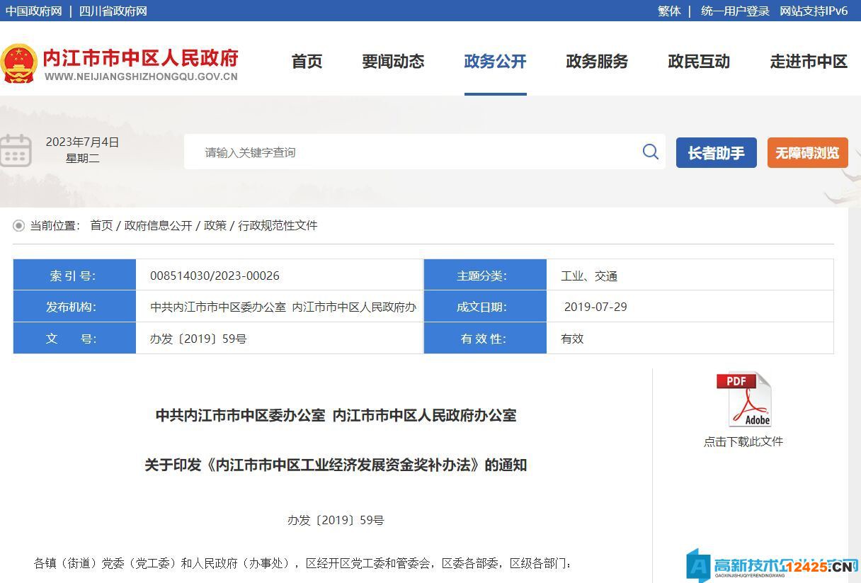 內(nèi)江市市中區(qū)高新技術(shù)企業(yè)獎(jiǎng)勵(lì)政策：內(nèi)江市市中區(qū)工業(yè)經(jīng)濟(jì)發(fā)展資金獎(jiǎng)補(bǔ)辦法
