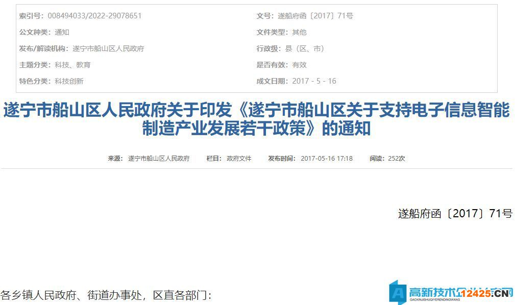 遂寧市船山區高新技術企業獎勵政策：遂寧市船山區關于支持電子信息智能制造產業發展若干政策