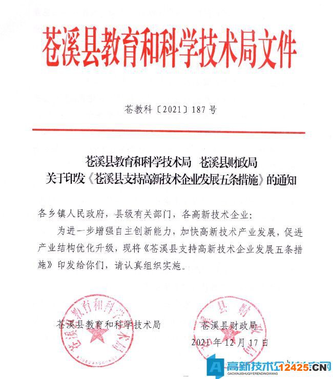 廣元市蒼溪縣高新技術企業獎勵政策：蒼溪縣支持高新技術企業發展五條措施