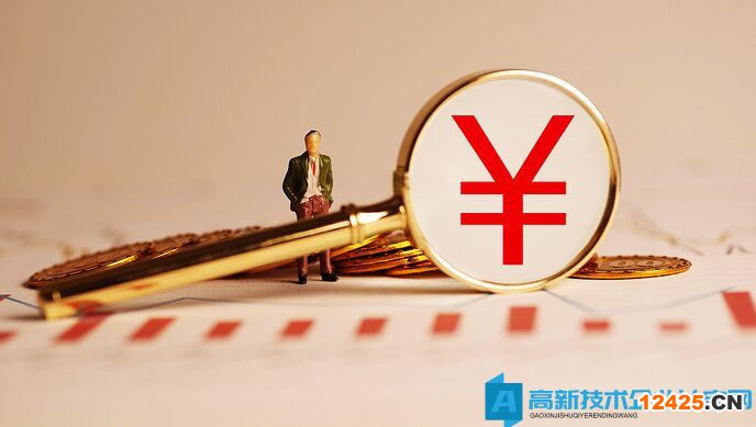 高新技術企業政府補貼收入需要繳納增值稅嗎？需要繳納企業所得稅嗎？