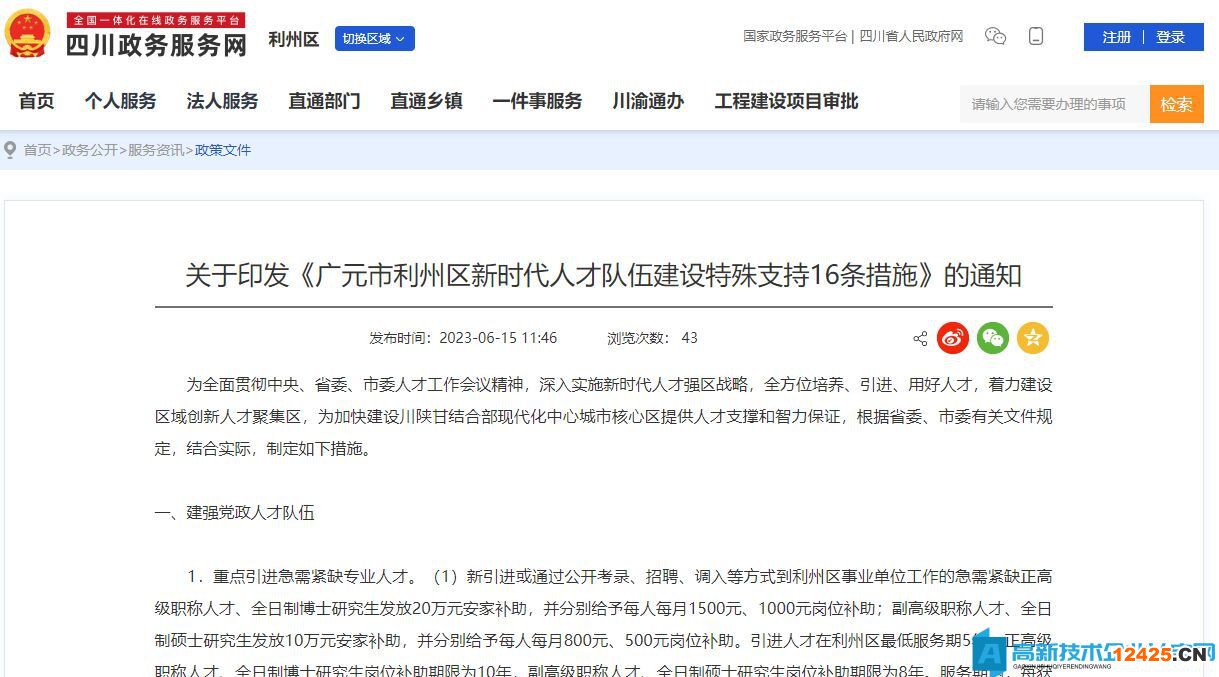 廣元市利州區(qū)高新技術(shù)企業(yè)獎勵政策：廣元市利州區(qū)新時代人才隊伍建設(shè)特殊支持16條措施