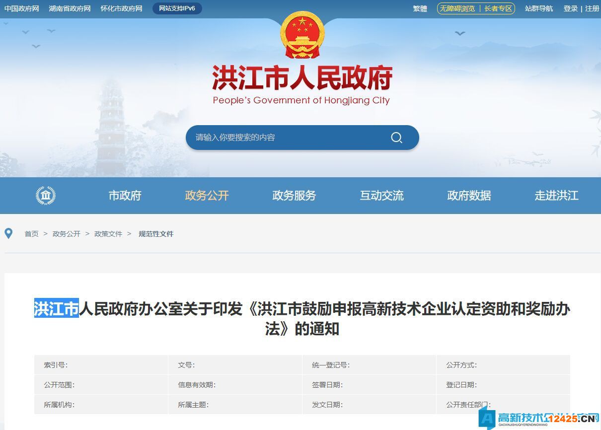 懷化市洪江市高新技術(shù)企業(yè)獎勵政策：洪江市鼓勵申報高新技術(shù)企業(yè)認(rèn)定資助和獎勵辦法