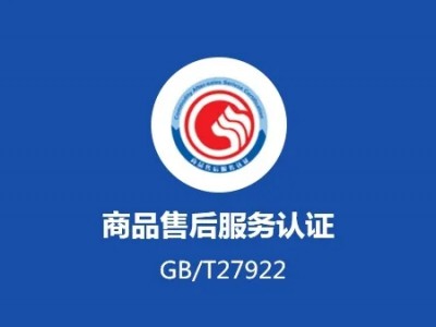 吉林服務認證商品售后服務認證ISO體系認證