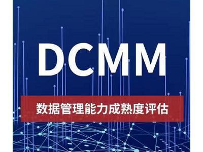 吉林DCMM認證是什么iso認證體系認證辦理流程