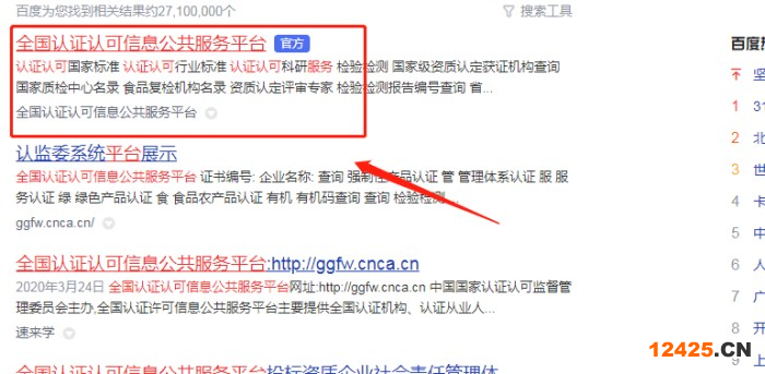 全國認證認可信息公共服務平臺