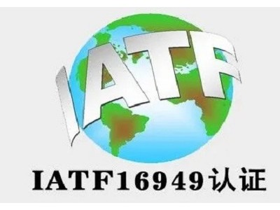 江蘇ISO認證IATF16949認證三體系認證機構(gòu)