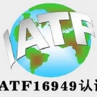 四川ISO認證IATF16949認證三體系認證機構