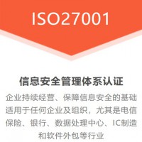 江蘇ISO認證ISO27001認證三體系認證費用周期