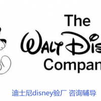 disney驗(yàn)廠/認(rèn)證辦理