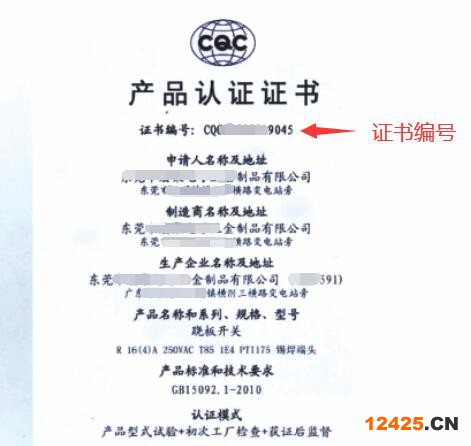 CQC認證證書示列