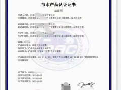 節(jié)水產(chǎn)品認(rèn)證證書,節(jié)水產(chǎn)品認(rèn)證的申請(qǐng)條件