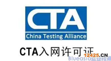 cta入網認證流程詳情(圖1)