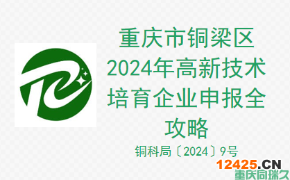 重慶市銅梁區2024年高新技術培育企業申報全攻略(圖1)