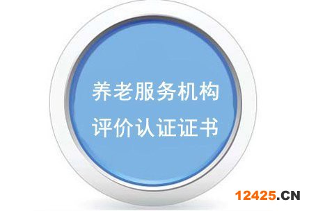 養(yǎng)老服務(wù)機構(gòu)評價認(rèn)證證書