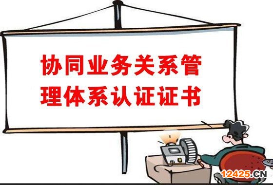 協(xié)同業(yè)務(wù)關(guān)系管理體系認證證書