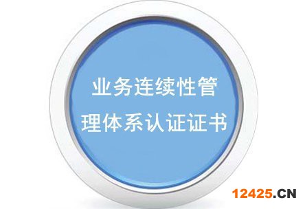業(yè)務(wù)連續(xù)性管理體系認證