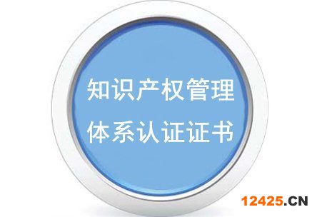 知識產權管理體系認證證書